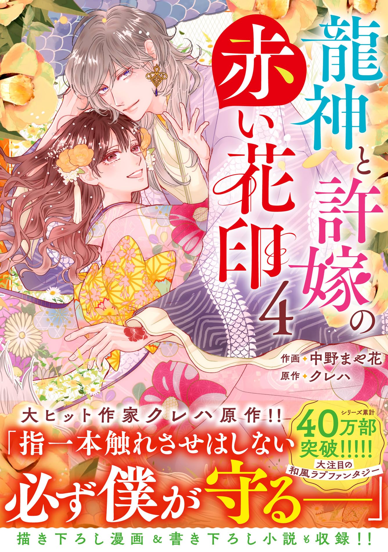 赤と白の本 Akiyama IDEE購入｜Hana 2013 アニメイト | コミック】龍神と許嫁の赤い花印(1) 版画